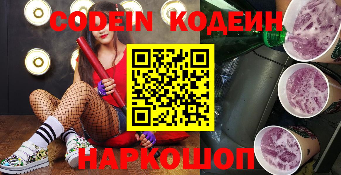 Codein напиток Lean (лин) Лыткарино
