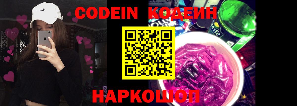 Лыткарино  Codein Purple Drank  Кодеиновый сироп Lean напиток Lean (лин)  Вход с VPN 